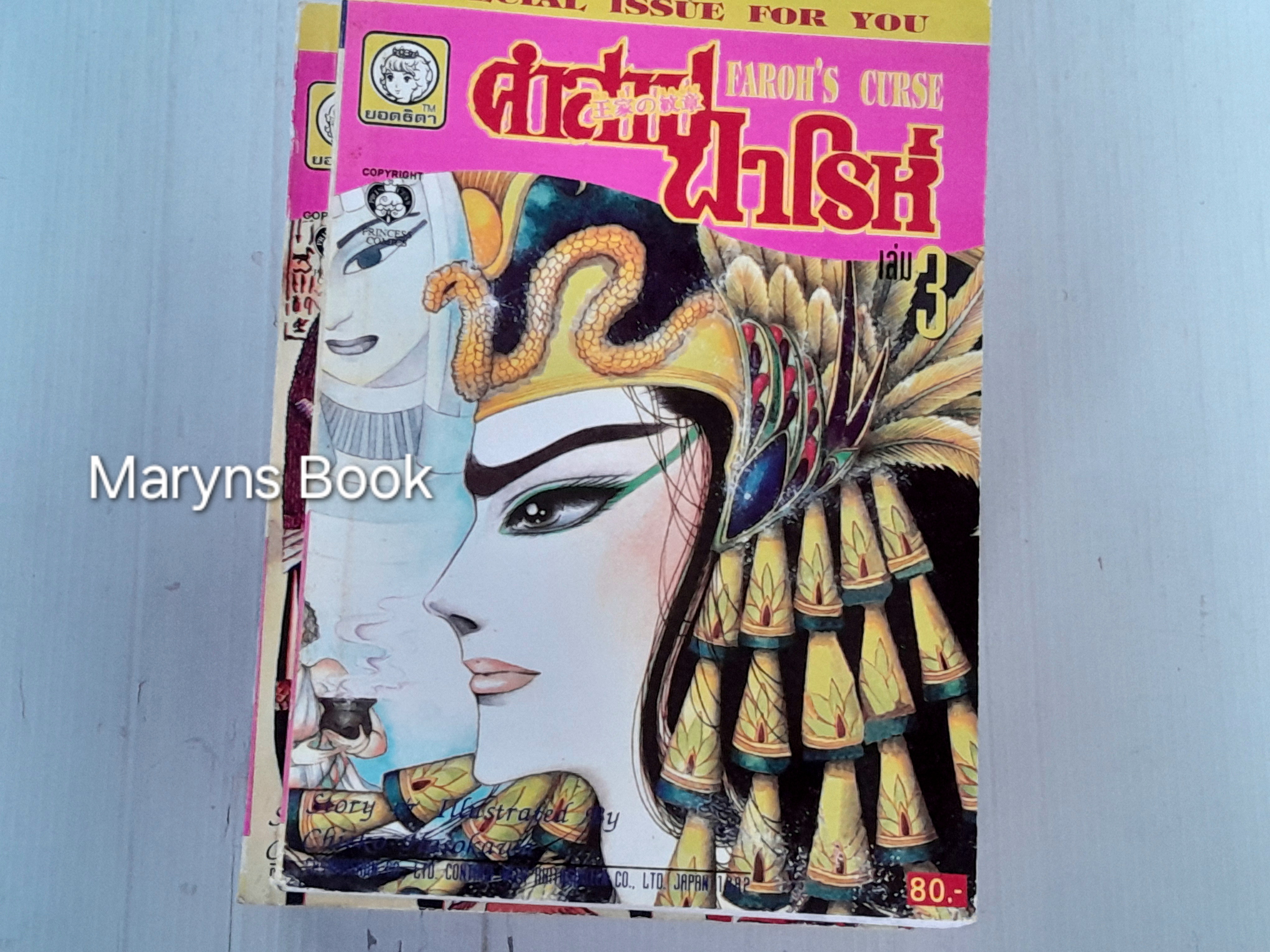 คำสาปฟาโรห์ เล่ม 1-21 / Hosokawa Chieko