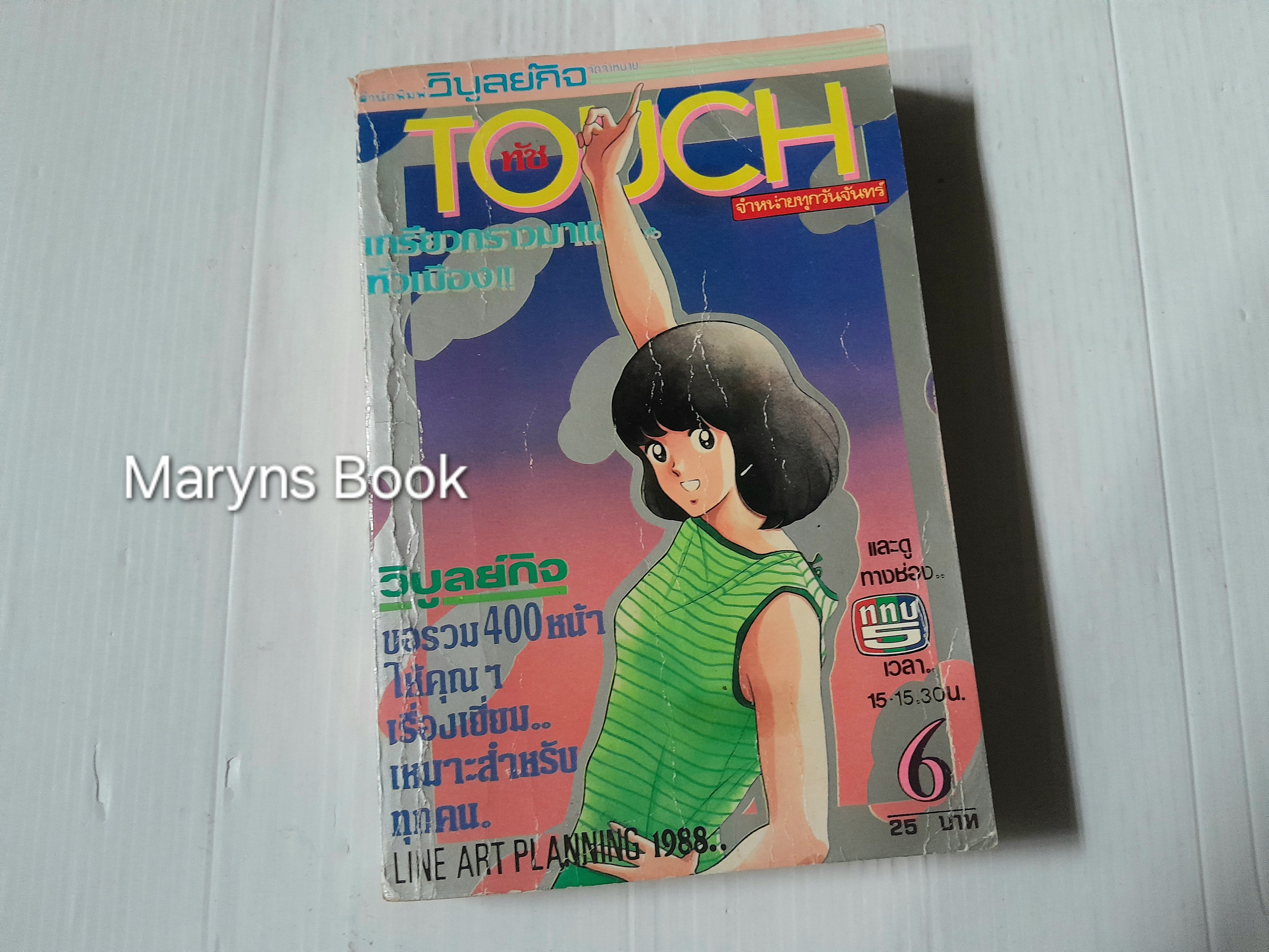 Touch 12 เล่มจบ / อาดาจิ มิซึรุ