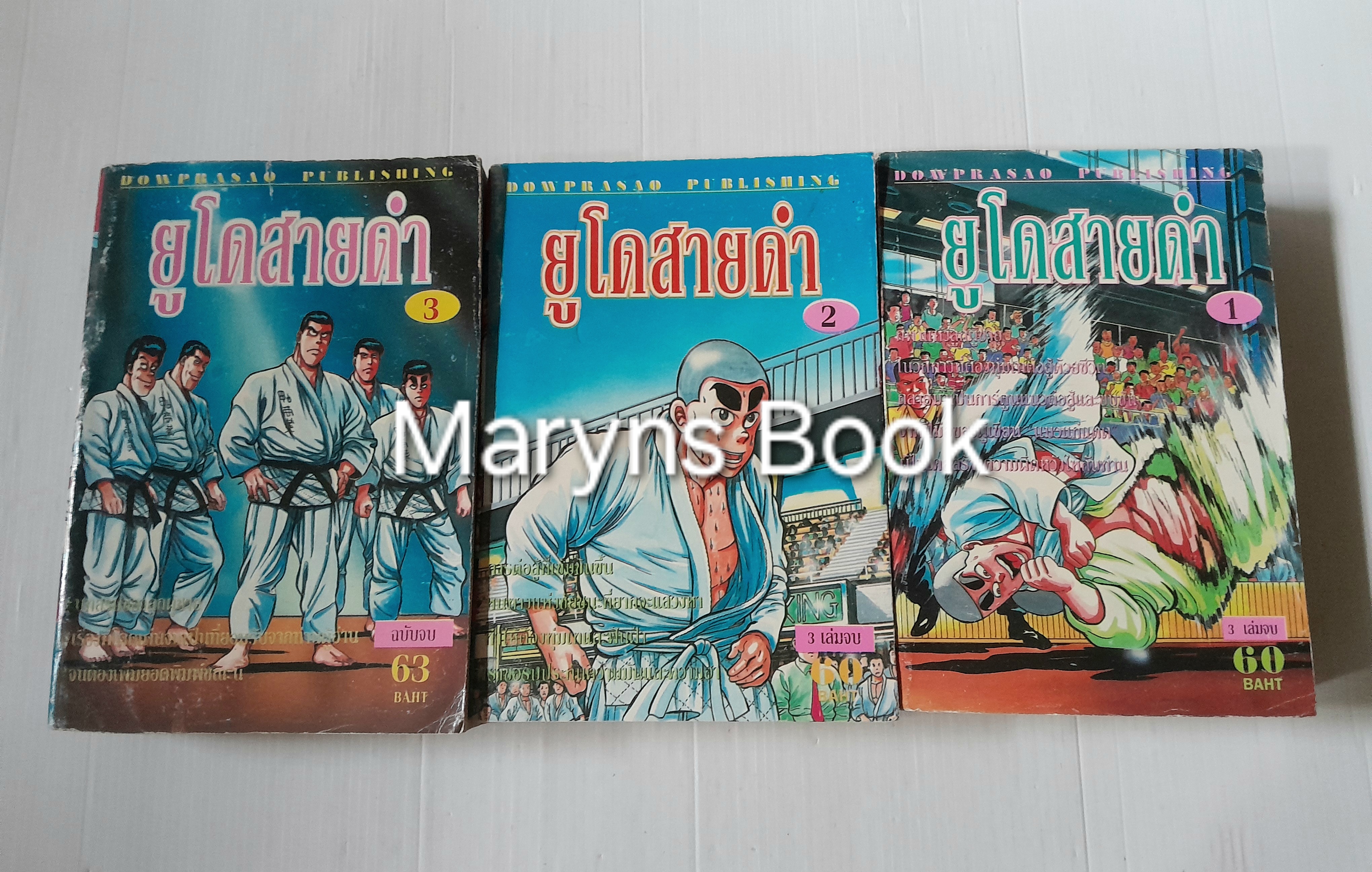 ยูโดสายดำ 3 เล่มจบ / Kobayashi Makoto