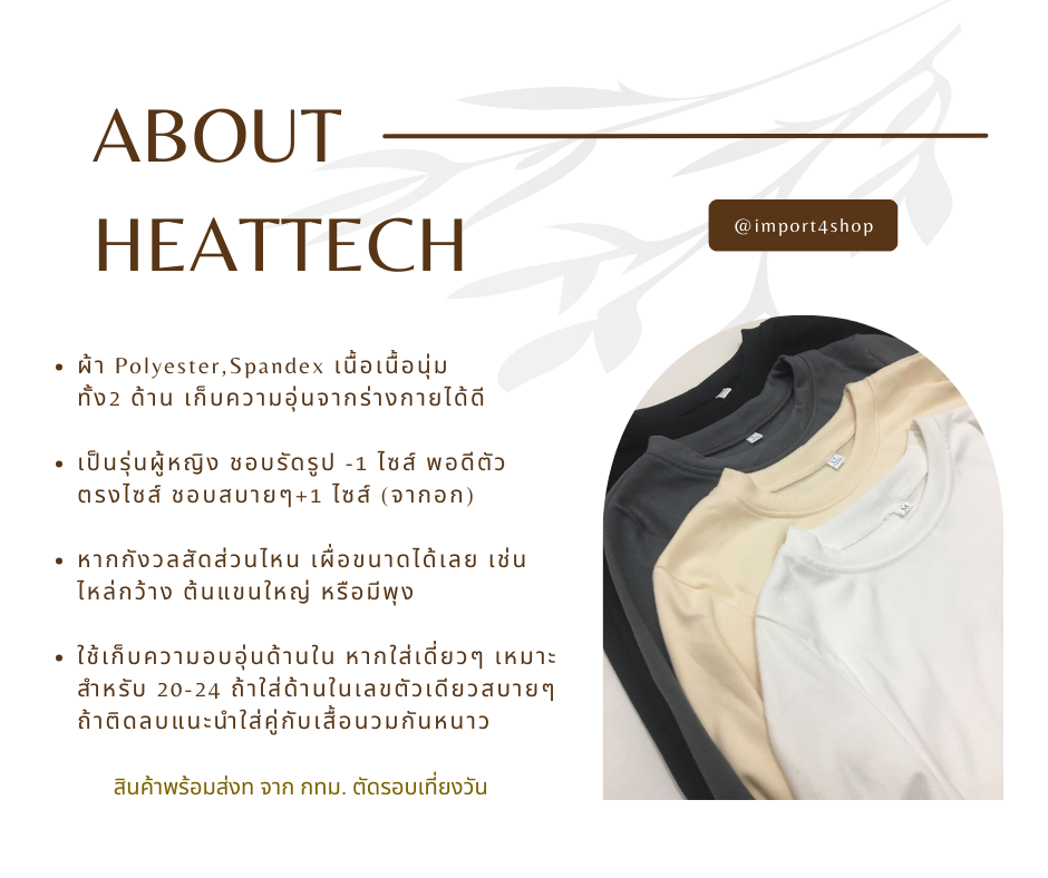 HEATTECH (ฮีทเทค คอกลม นุ่ม) เสื้อแขนยาว ใช้ใส่เพิ่มความอุ่นด้านใน กันหนาว ผ้ายืดหยุ่น ผ้าเนื้อนุ่ม