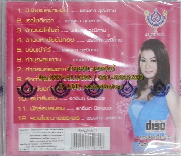 CD กาญจนา มาศิริ ชุดมีเมียแม่หม้ายมั๊ย