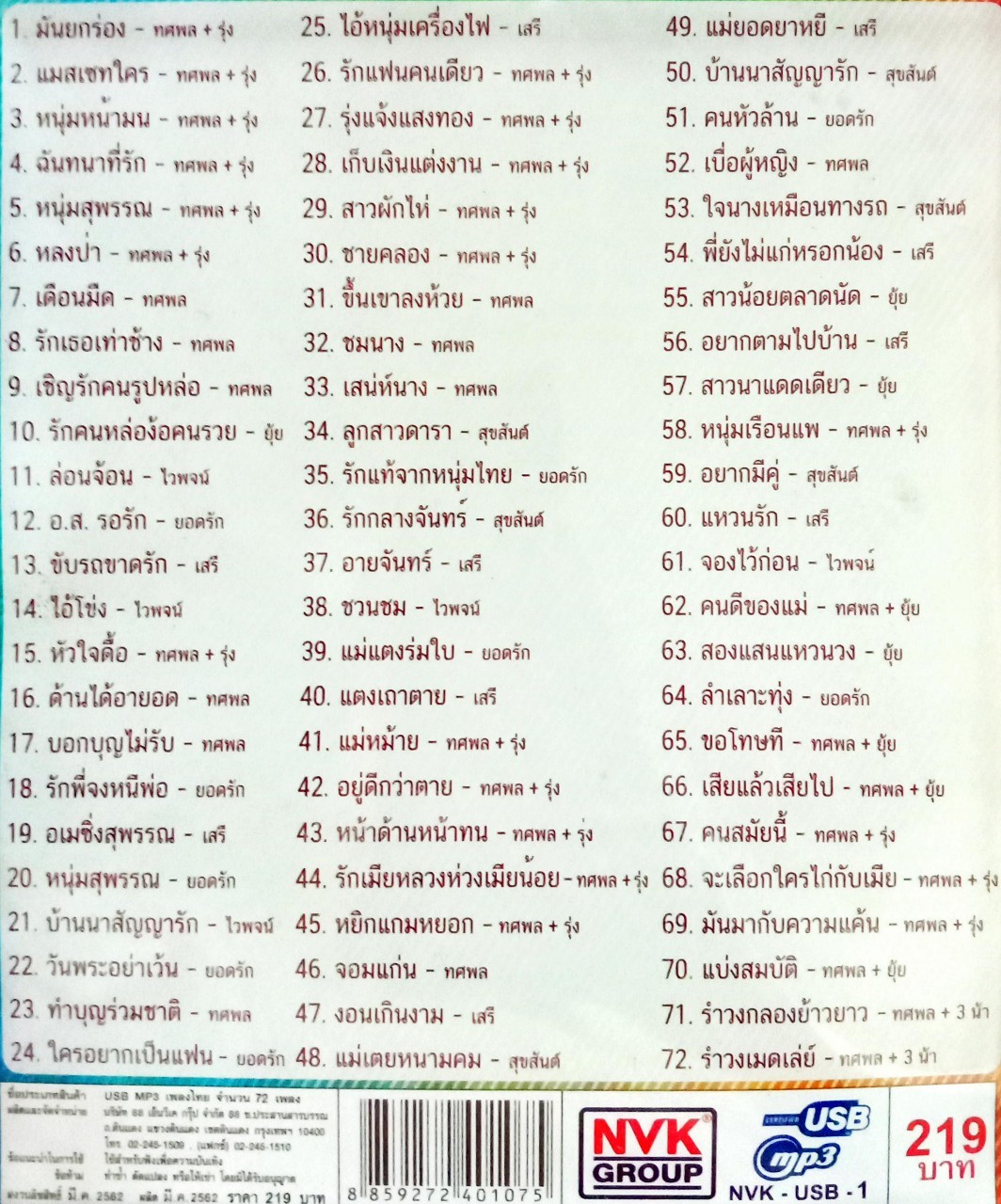 USB แฟลชไดร์ฟเพลง รำวงมันส์ยกร่อง (NVK)