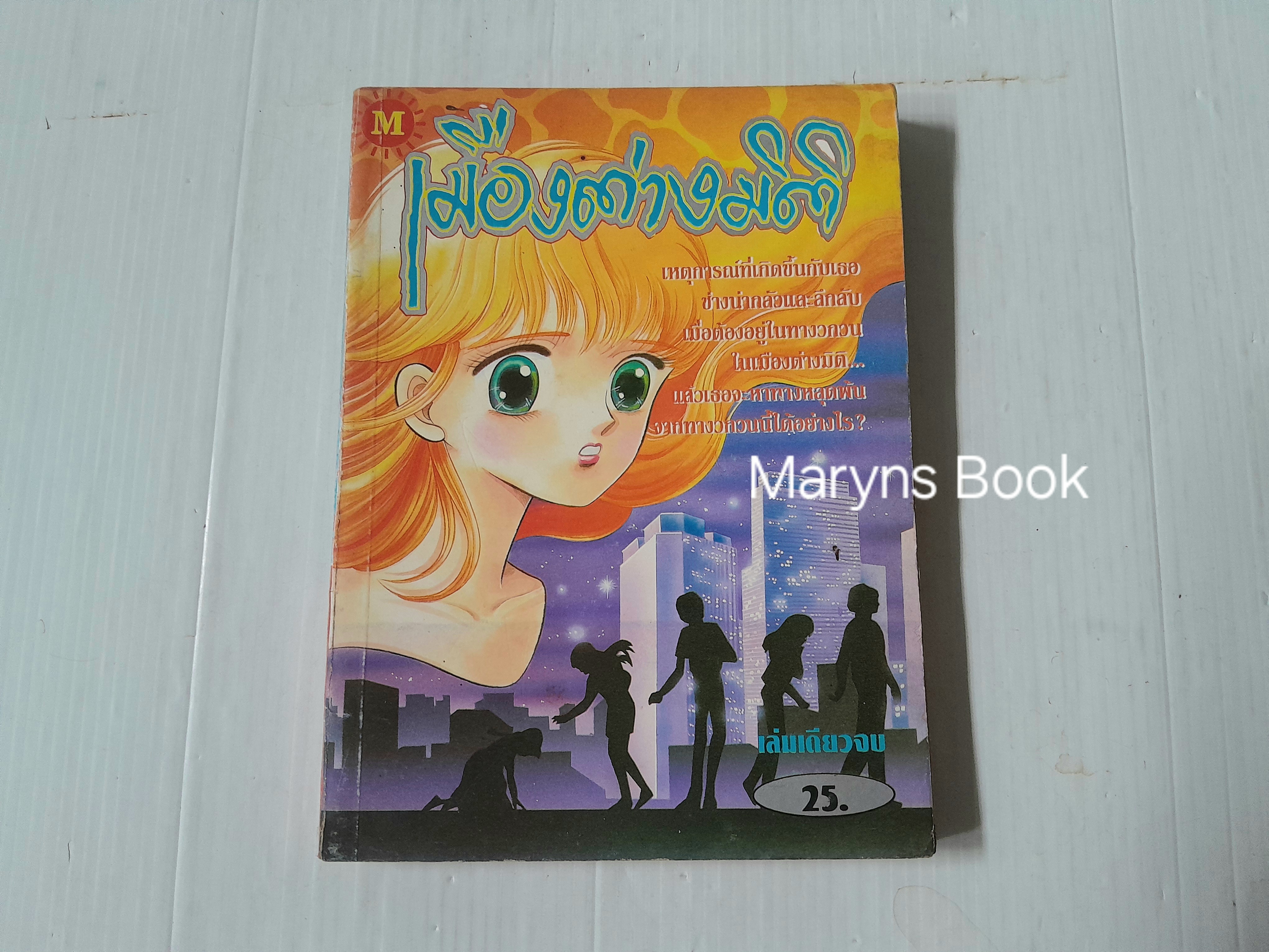 เมืองต่างมิติ (เล่มเดียวจบ)