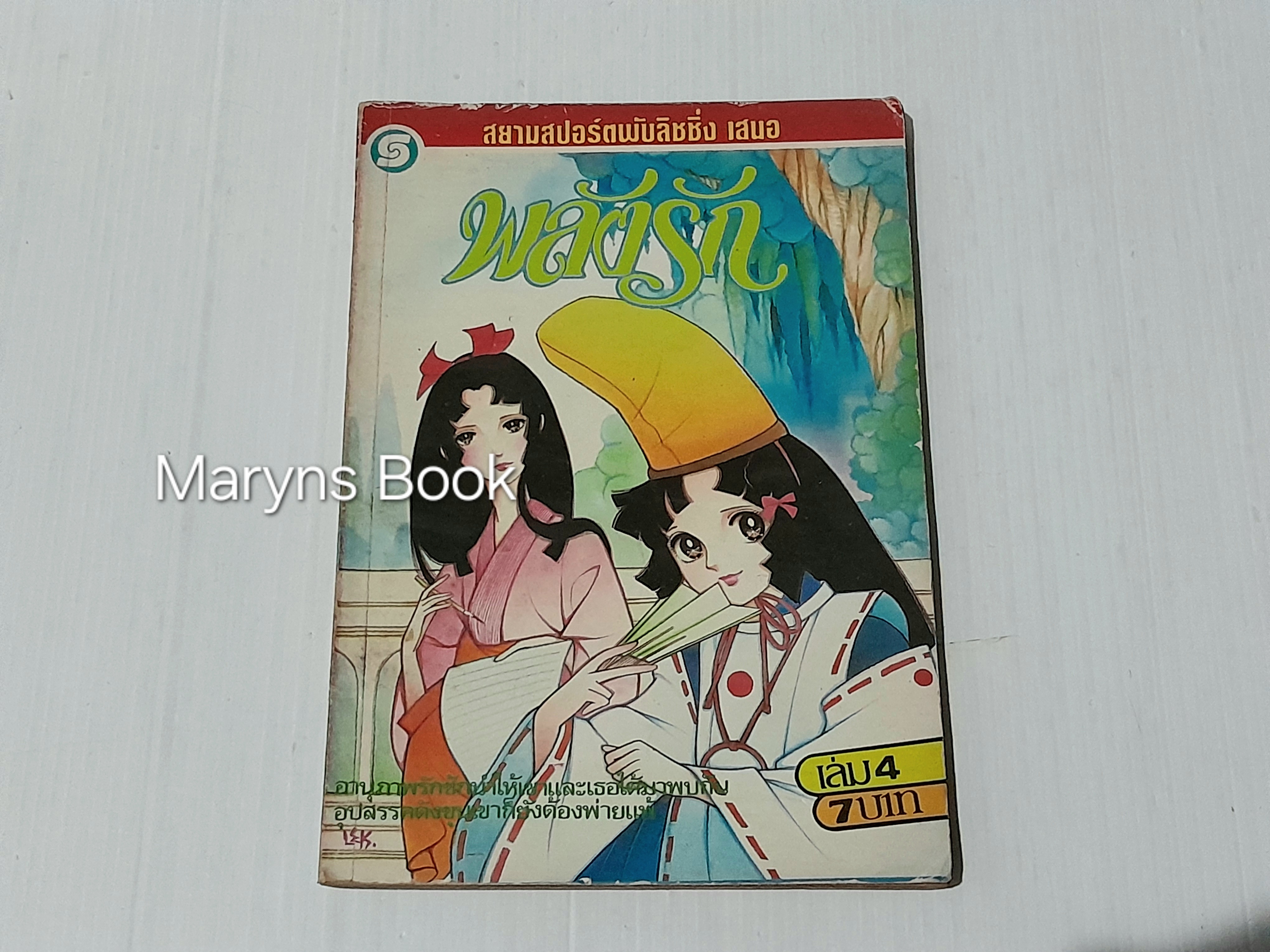 พลังรัก เล่ม 4 / Yamoto Waki