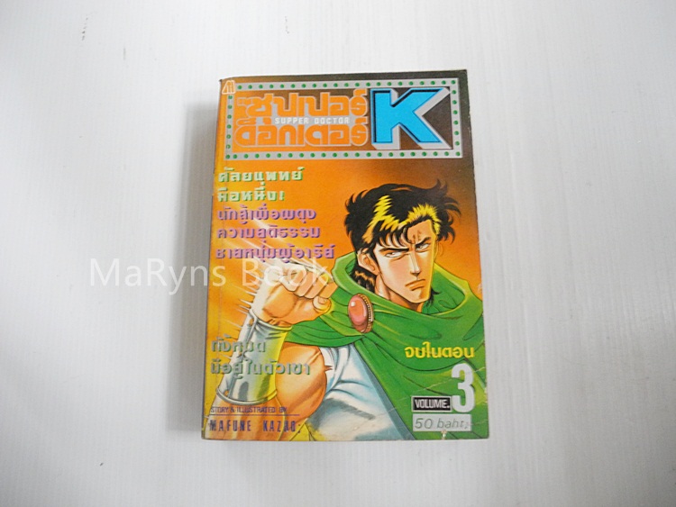 ซุปเปอร์ด็อกเตอร์ K เล่ม 3 (จบในตอน) / Mafune