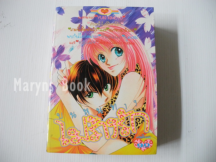 เธอนี้ที่รอคอย (เล่มดียวจบ) / Yuuki Kimoto
