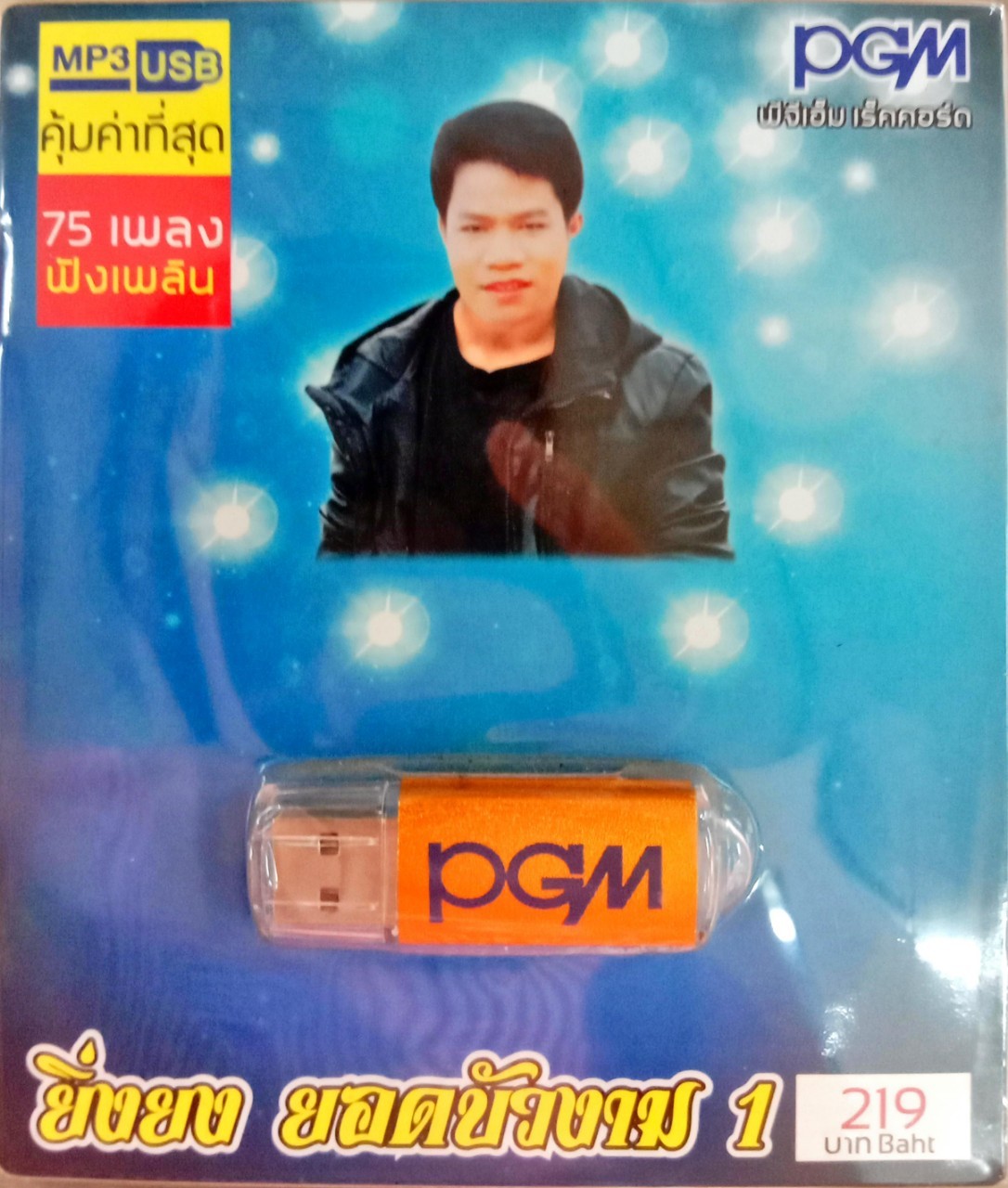 USB แฟลชไดร์ฟเพลง ยิ่งยง ยอดบัวงาม1 (PGM)