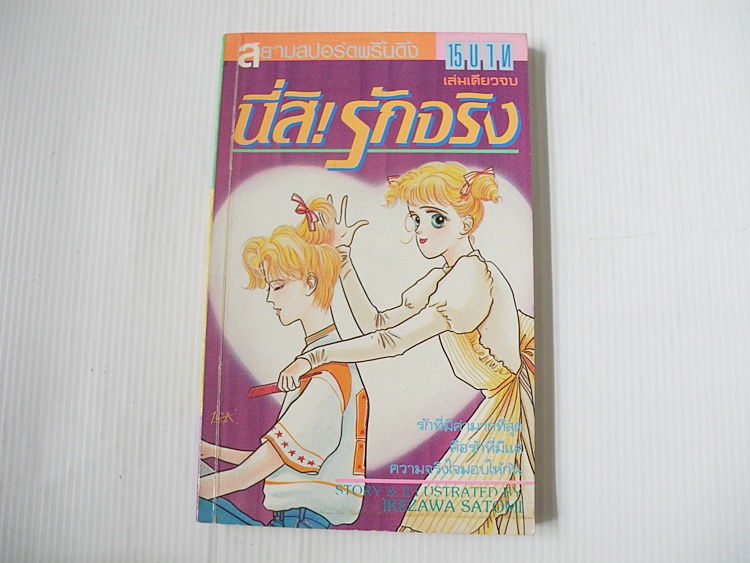 นี่สิ! รักจริง (เล่มเดียวจบ) / ikezawa Satomi
