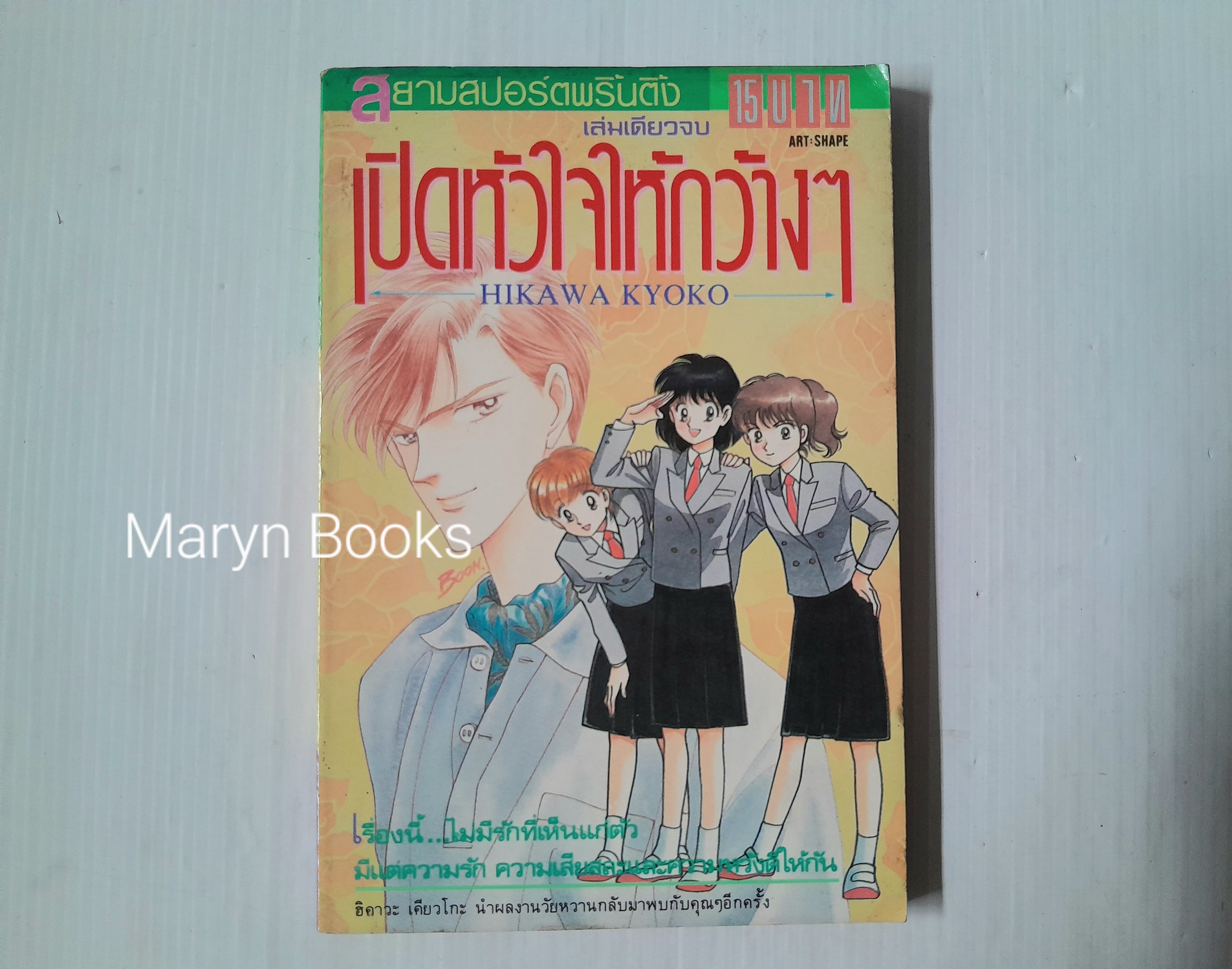 เปิดหัวใจให้กว้างๆ ( เล่มเดียวจบ ) / ฮิคาวะ เคียวโกะ