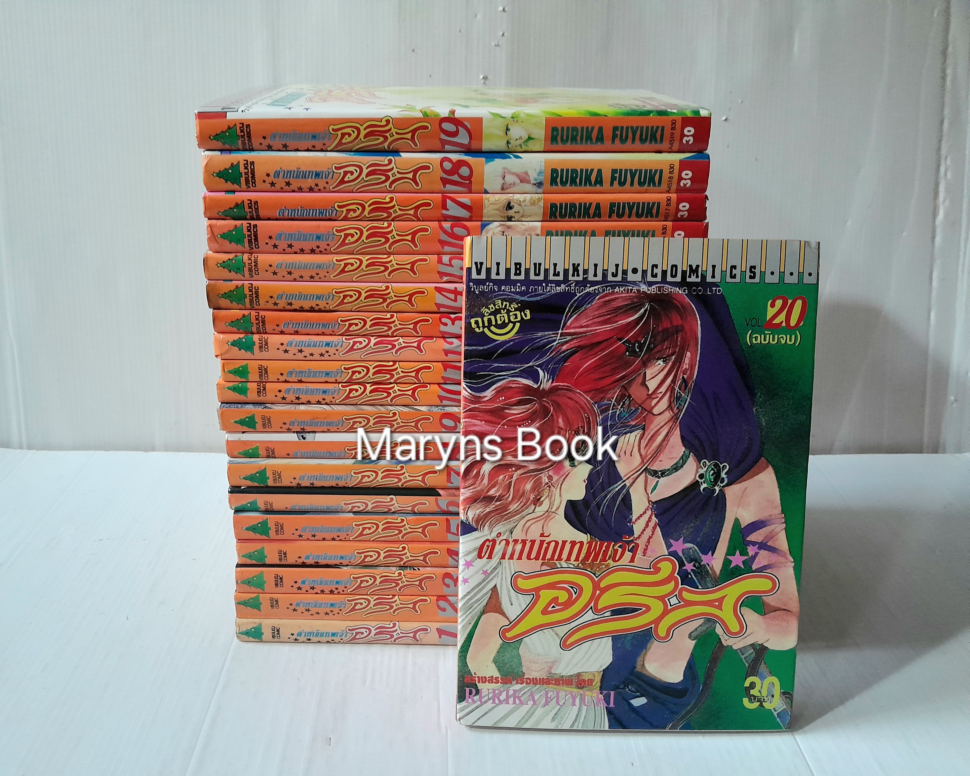 ตำหนักเทพเจ้าอรีส 20 เล่มจบ / Rurika Futuki