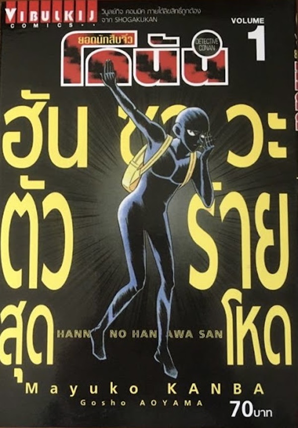 ฮันซาวะ ตัวร้ายสุดโหด เล่ม 1