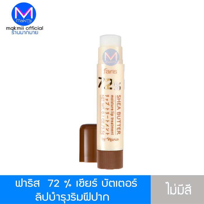 ลิปแคร์ ลิปมัน บำรุงริมฝีปาก ฟาริส เชียร์บัตเตอร์ นำเข้าจากญีปุ่น