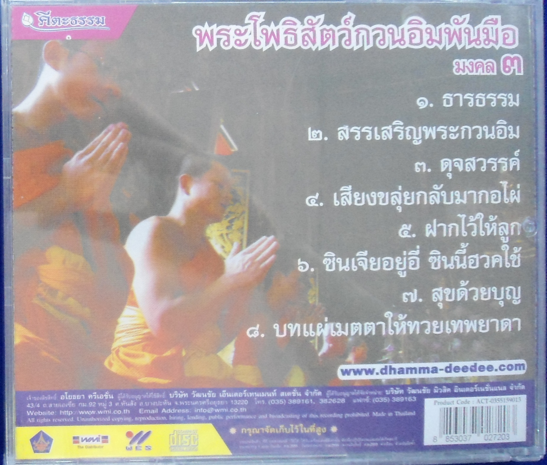 CD พระโพธิสัตว์กวนอิมพันมือ มงคล 3