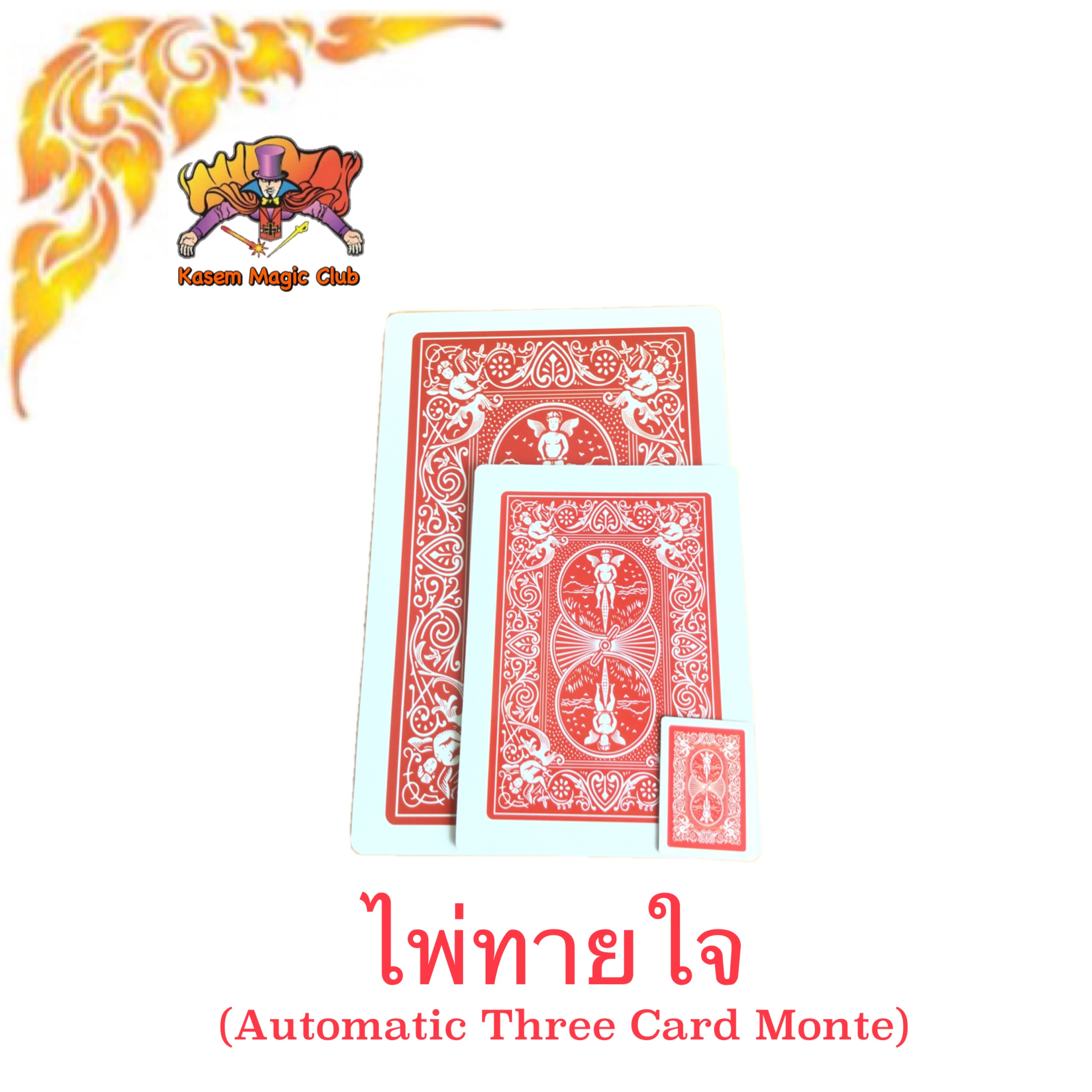 ไพ่ทายใจ # เล็ก (Automatic Three Card Monte) มี 3 ใบ