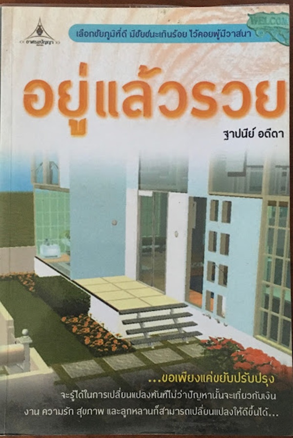 อยู่แล้วรวย