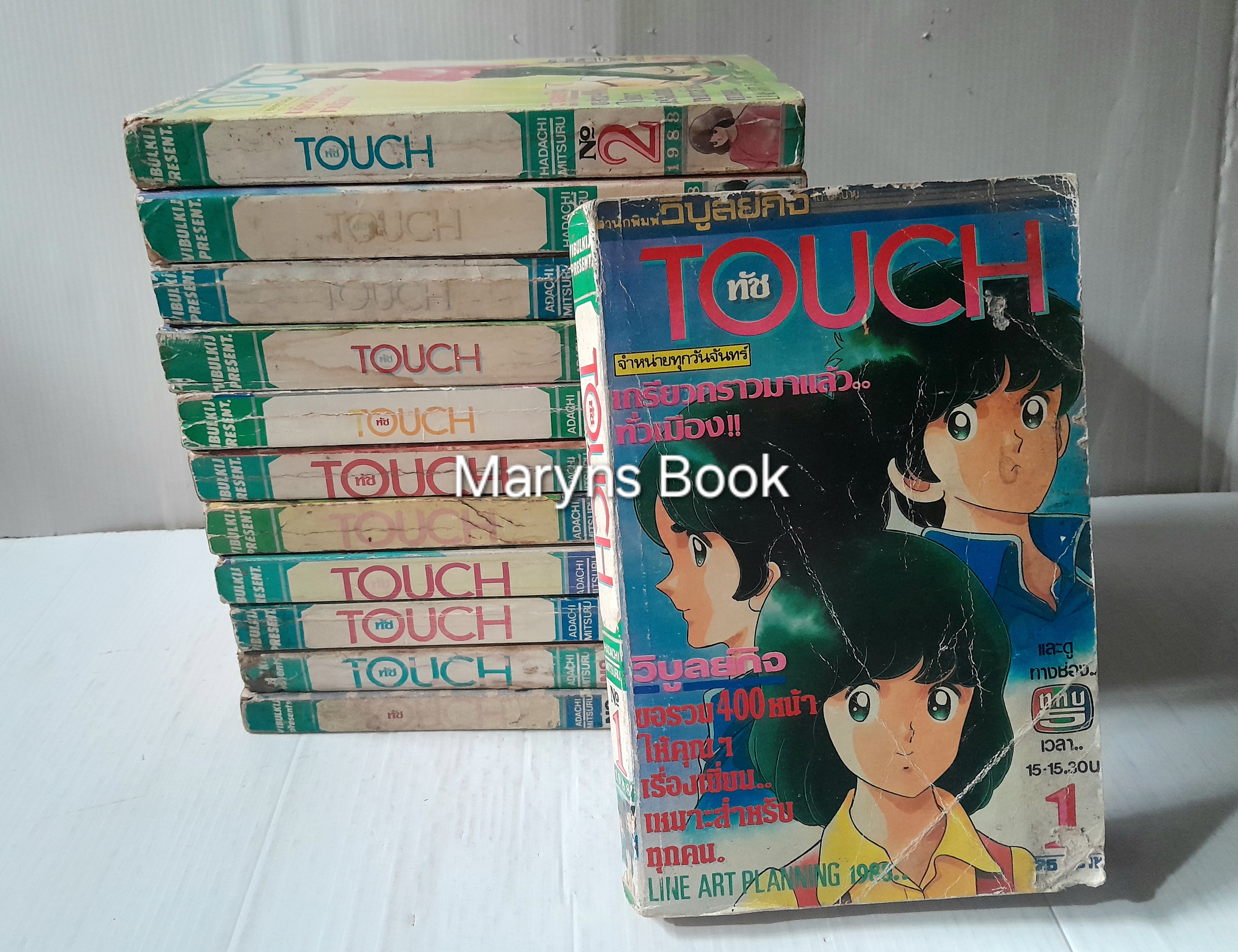 Touch 12 เล่มจบ / อาดาจิ มิซึรุ