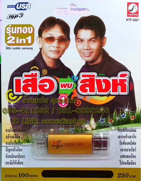 USB+เพลง (เสียบเล่นกับมือถือก็ได้) รุ่น2in1 เสือพบสิงห์ ชุด1 สาธิต+เฉลิมพล