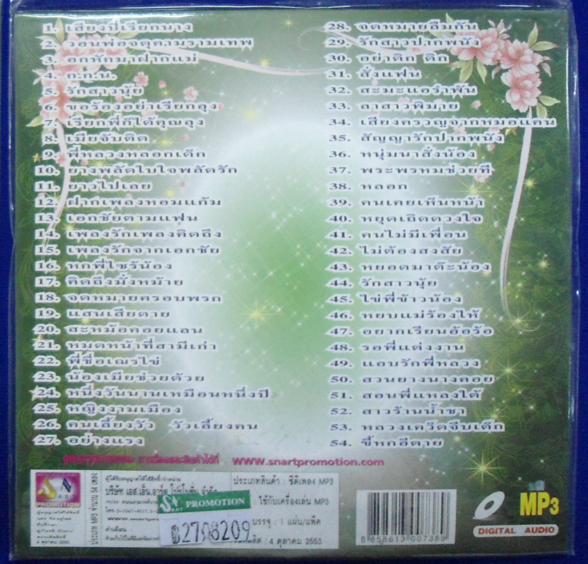 MP3 รวมฮิตเพลงดังดีที่สุด เอกชัย ศรีวิชัย ชุดที่ 2