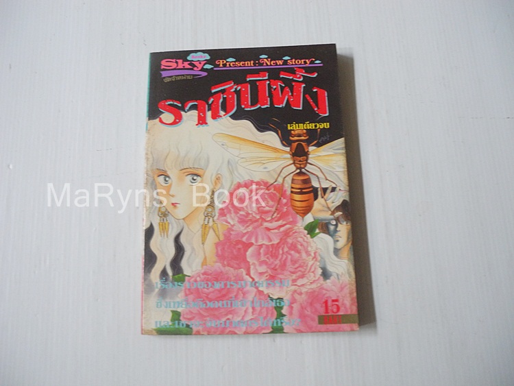ราชินีผึ้ง (เล่มเดียวจบ)