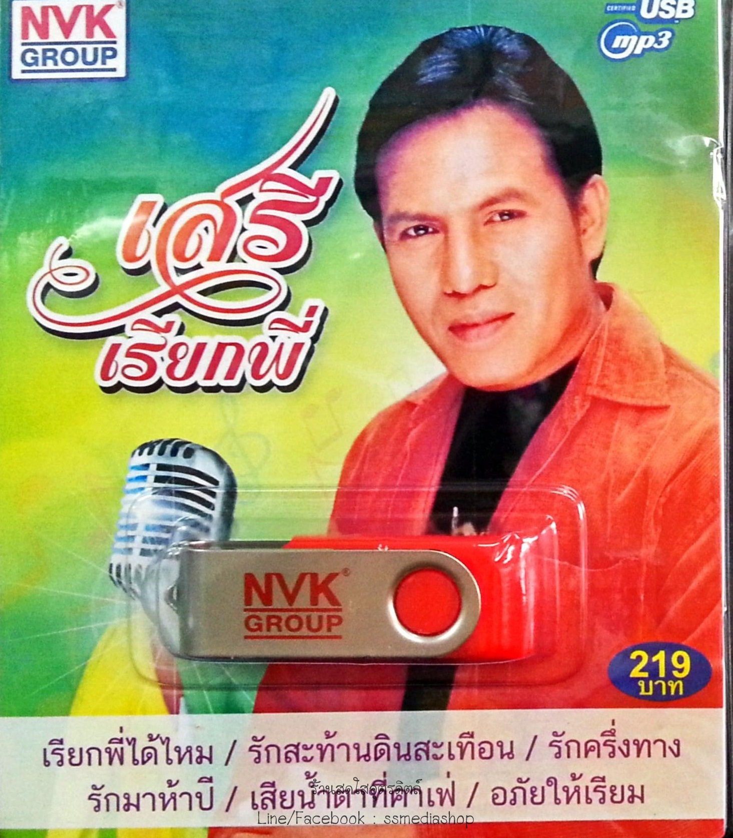 USB+เพลง เสรี เรียกพี่