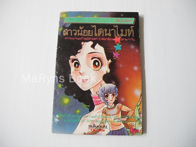 สาวน้อยไดนาไมท์ (เล่มเดียวจบ) / Suzue Miuchi