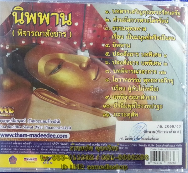 VCD นิพพาน (พิจารณาสังขาร)
