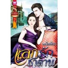 แลกรักซาตาน / พณิตพิชา / อินเลิฟ