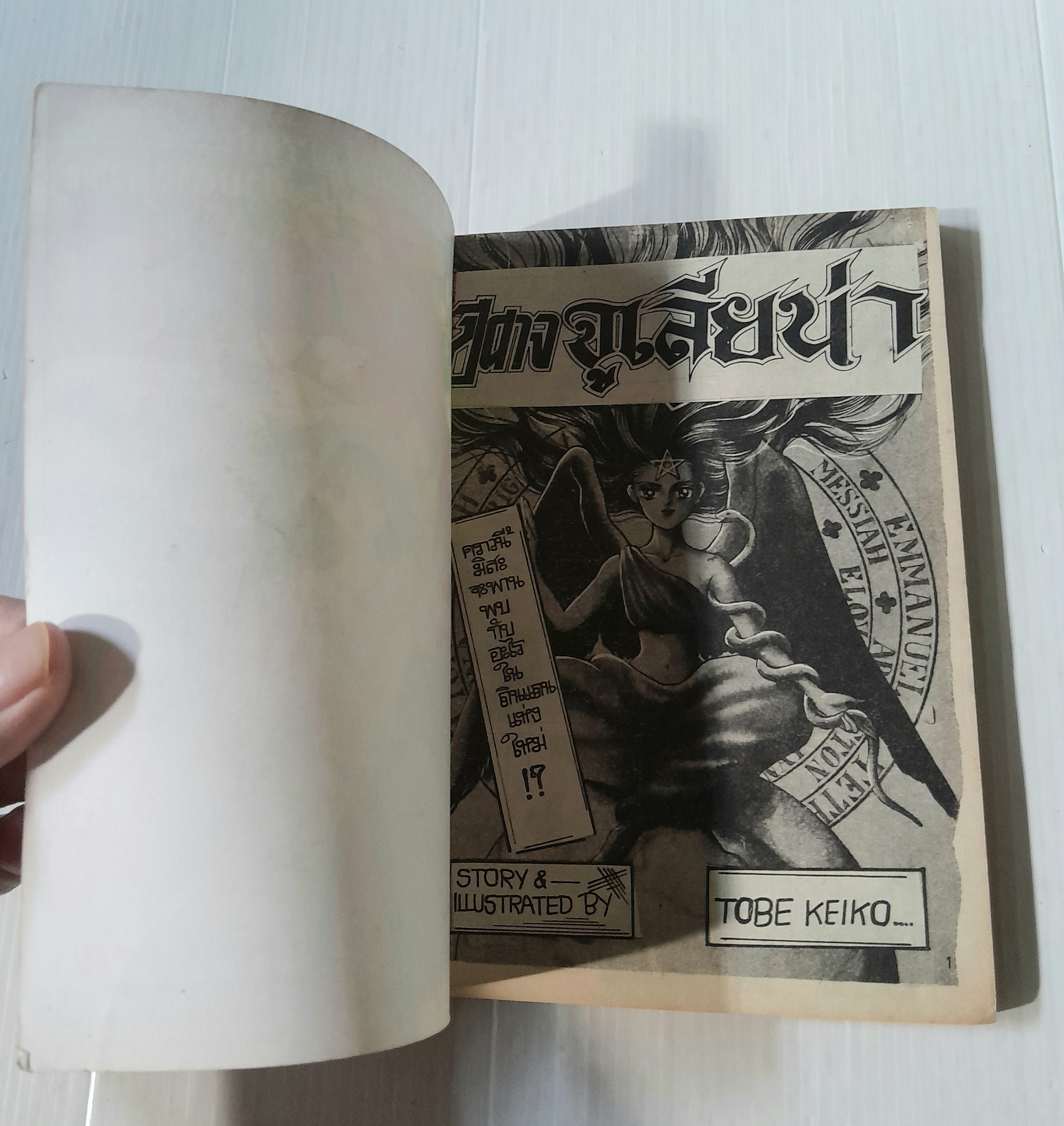 ปีศาจจูเลียน่า (เล่มเดียวจบ) / Tobe Keiko