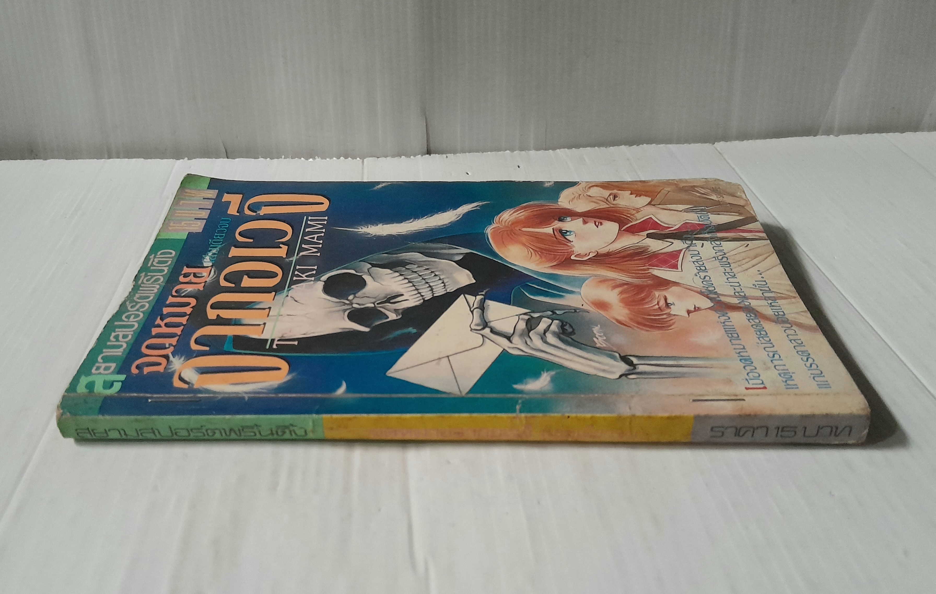 จดหมายจากอเวจี (เล่มเดียวจบ)