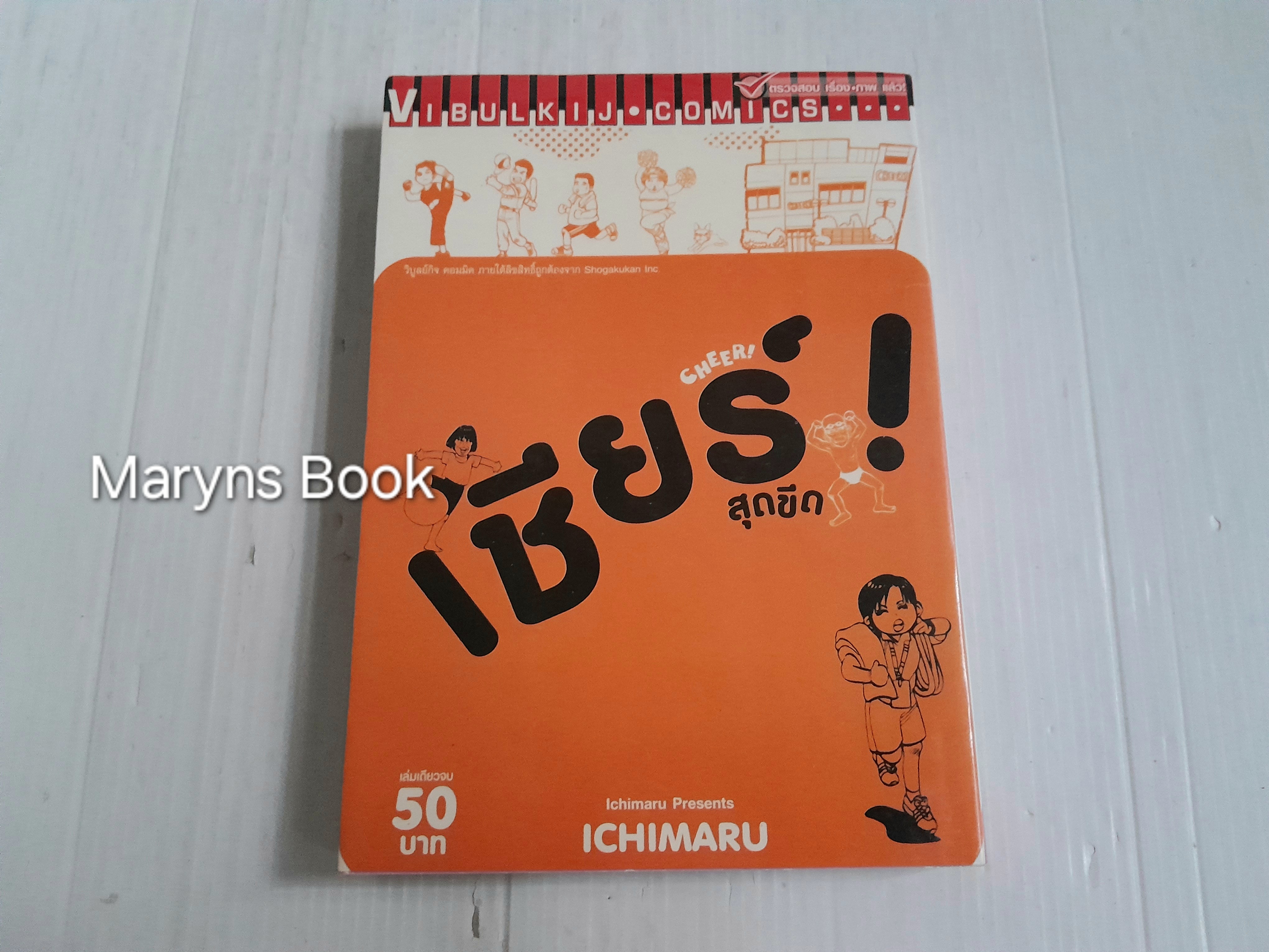 เชียร์สุดขีด (เล่มเดียวจบ)