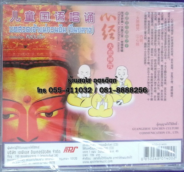 CD บทสวดเจ้าแม่กวนอิม(จีนกลาง) ขับร้องโดย ศิลปินเด็ก