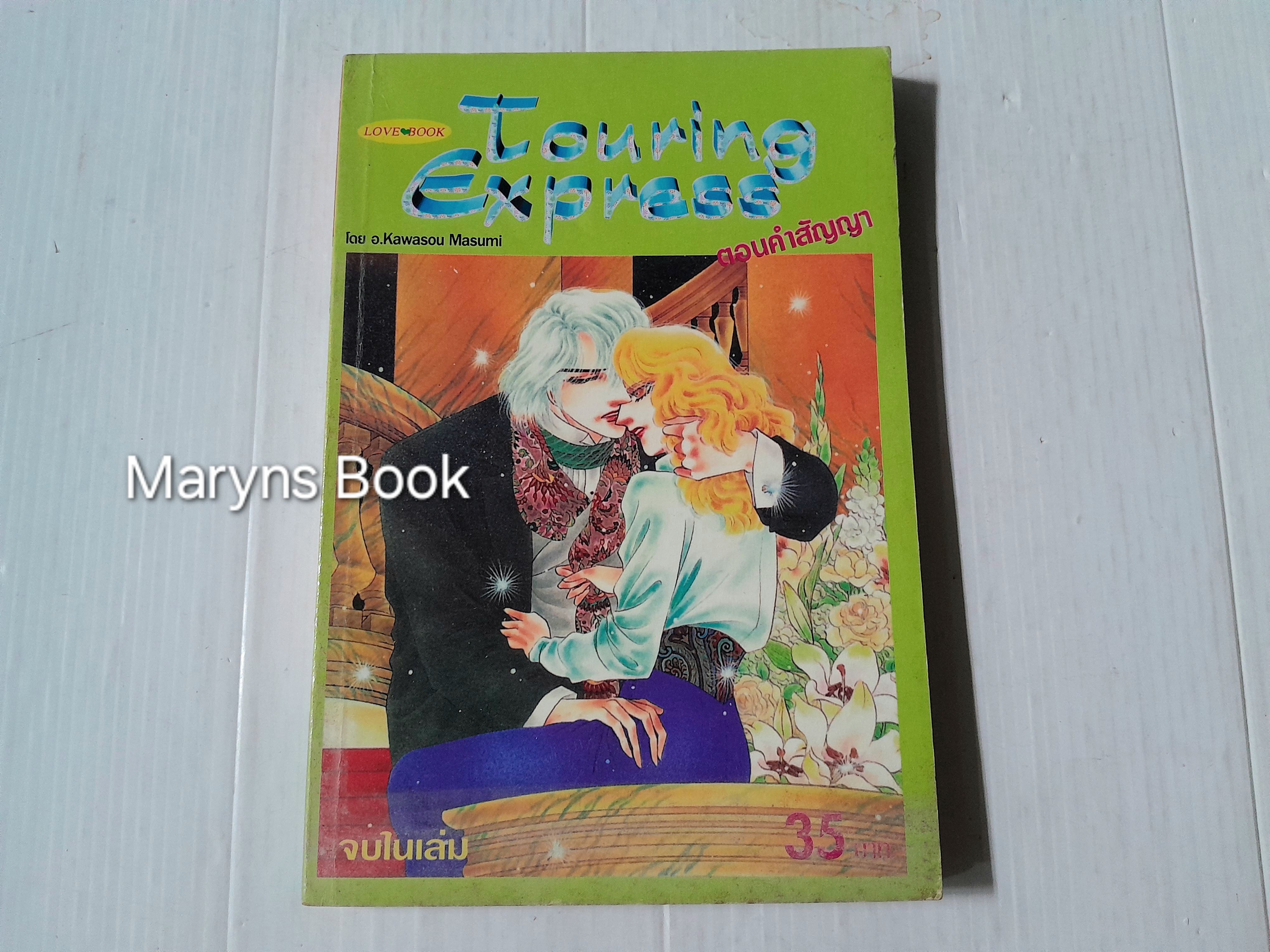 Touring express ตอนคำสัญญา (จบในเล่ม) / Kawasou Masumi