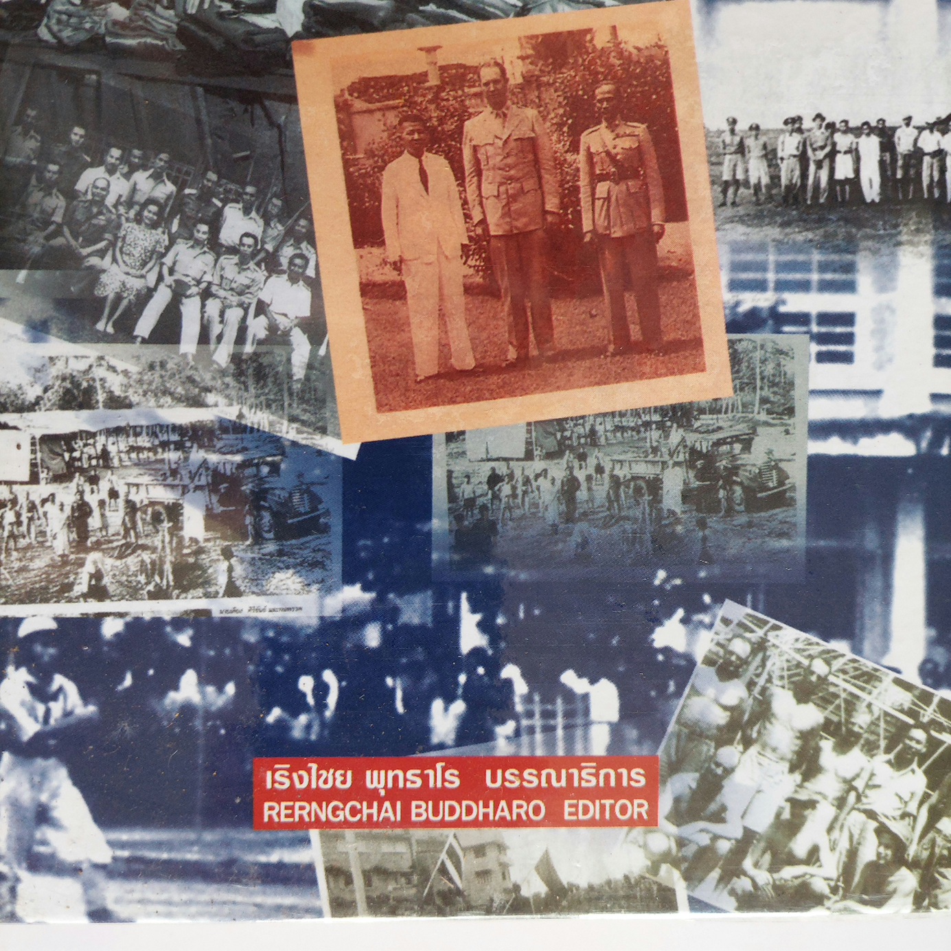 ตำนานเสรีไทย The FREETHAI Legend / ดร. วิชิตวงศ์ ณ ป้อมเพชร [สภาพดีมาก มีกล่อง]