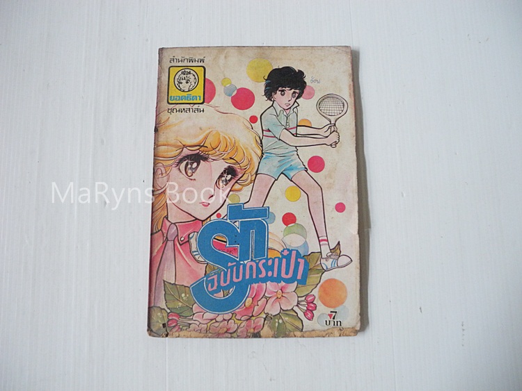 รักฉบับกระเป๋า (เล่มเดียวจบ)