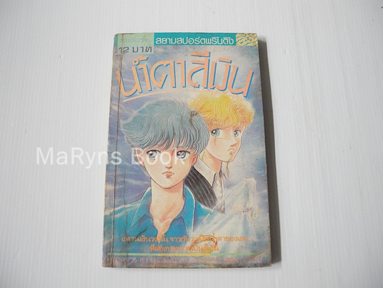 น้ำตาสีเงิน (เล่มเดียวจบ) / ซูโกะ ซูงิยามะ