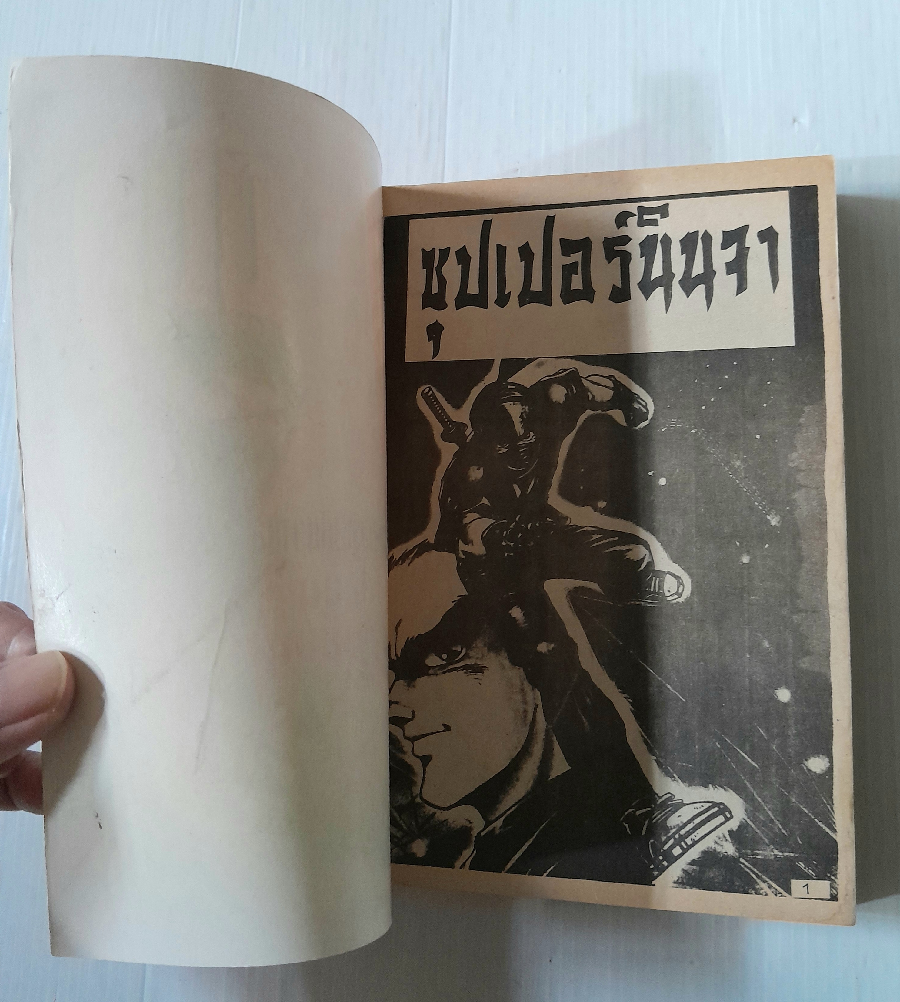 ซุปเปอร์นินจา (เล่มเดียวจบ) / Masaomi Kansaki