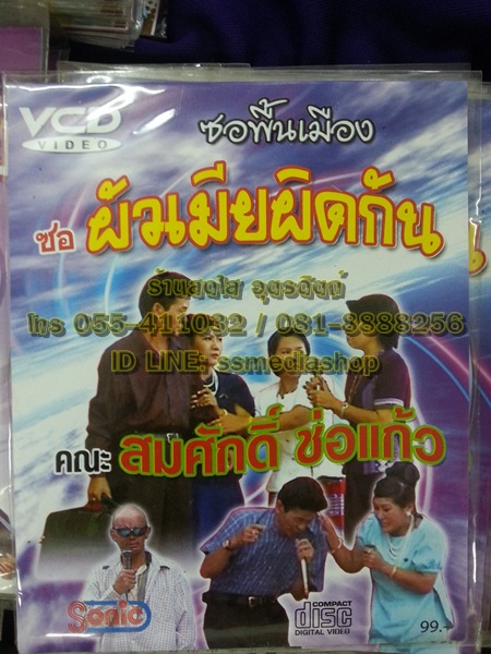 VCD ซอพื้นเมือง สมศักดิ์ ช่อแก้ว ตอนผัวเมียผิดกัน