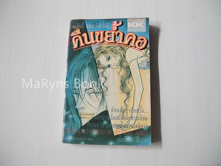 คืนขย้ำคอ (เล่มเดียวจบ) / Miyawaki Akiko