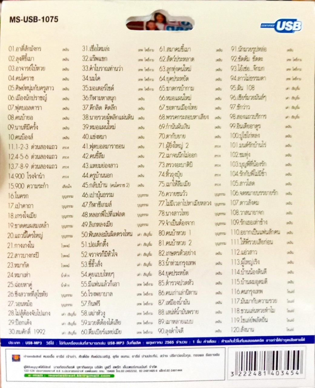 USB แฟลชไดร์ฟเพลง เพลงฮาฮิตโดนใจ เพลงพูด (MVS)