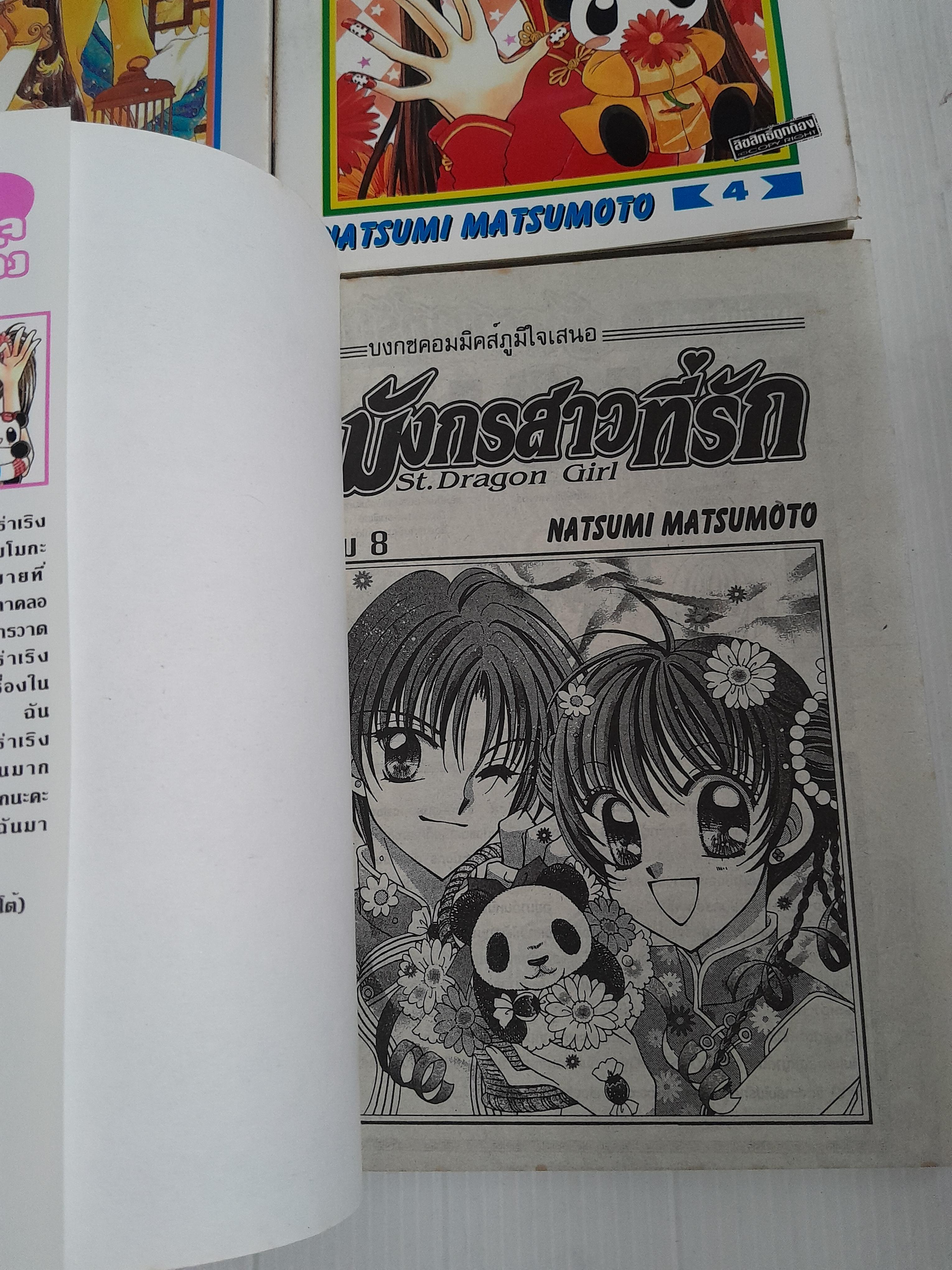 มังกรสาวที่รัก ภาค 1 (8 เล่มจบ) / Natsumi Matsumoto