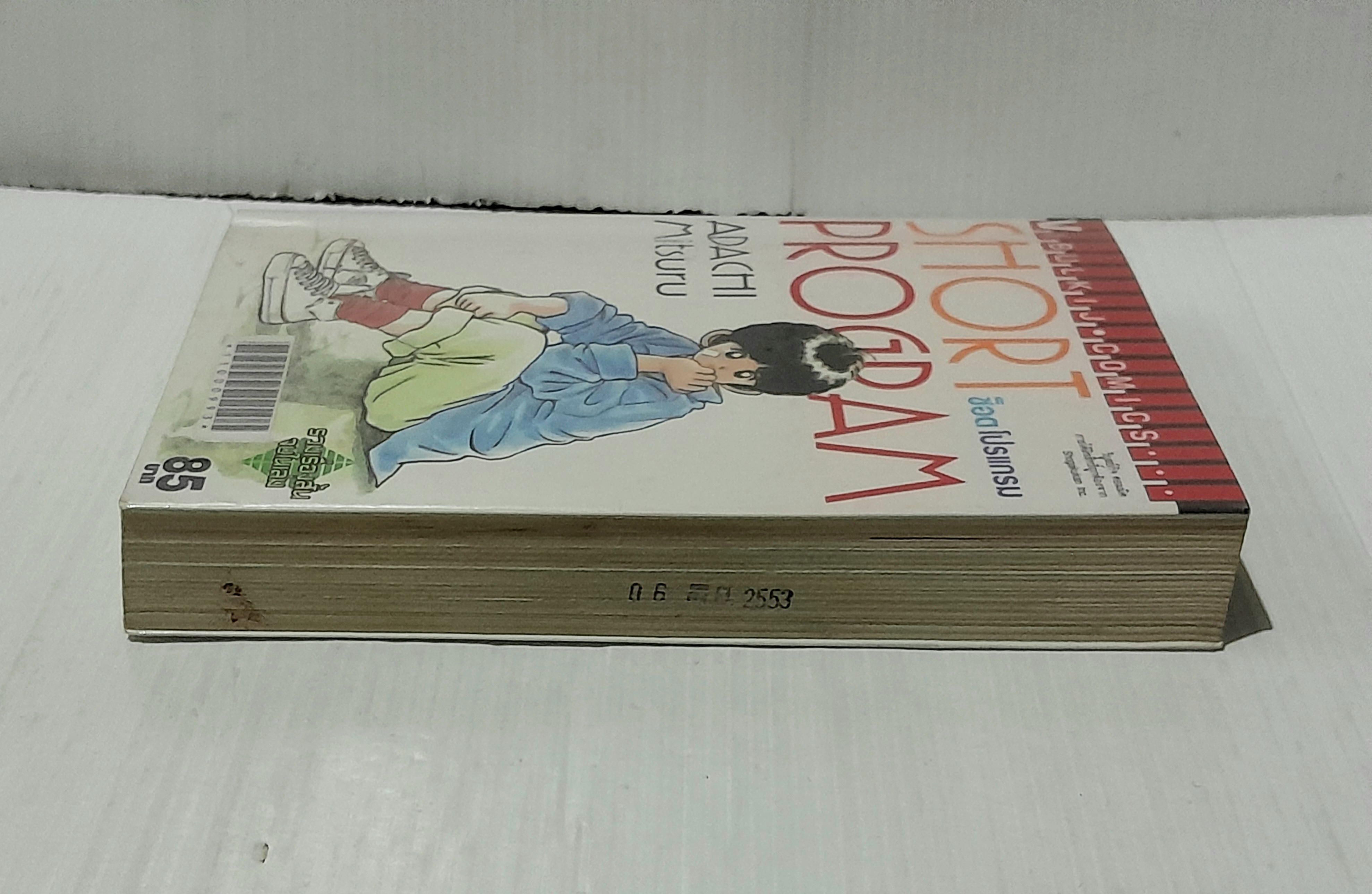 Short Program (จบในเล่ม) / Adachi Mitsuru