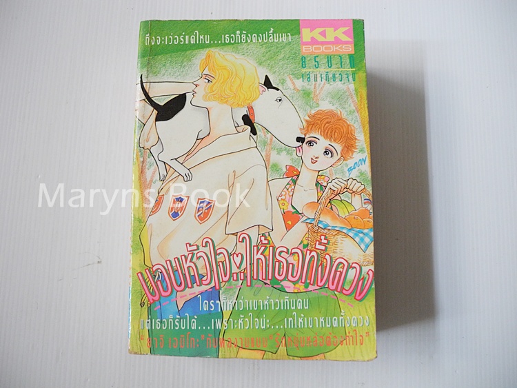 มอบหัวใจให้เธอทั้งดวง (เล่มเดียวจบ) / YACHI EMIKO