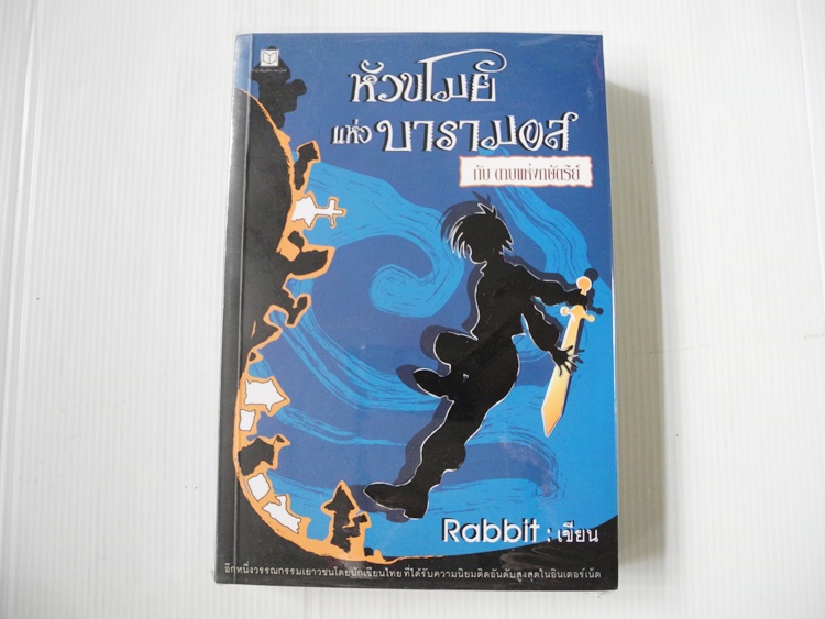 หัวขโมยแห่งบารามอส ภาคดาบแห่งกษัตริย์