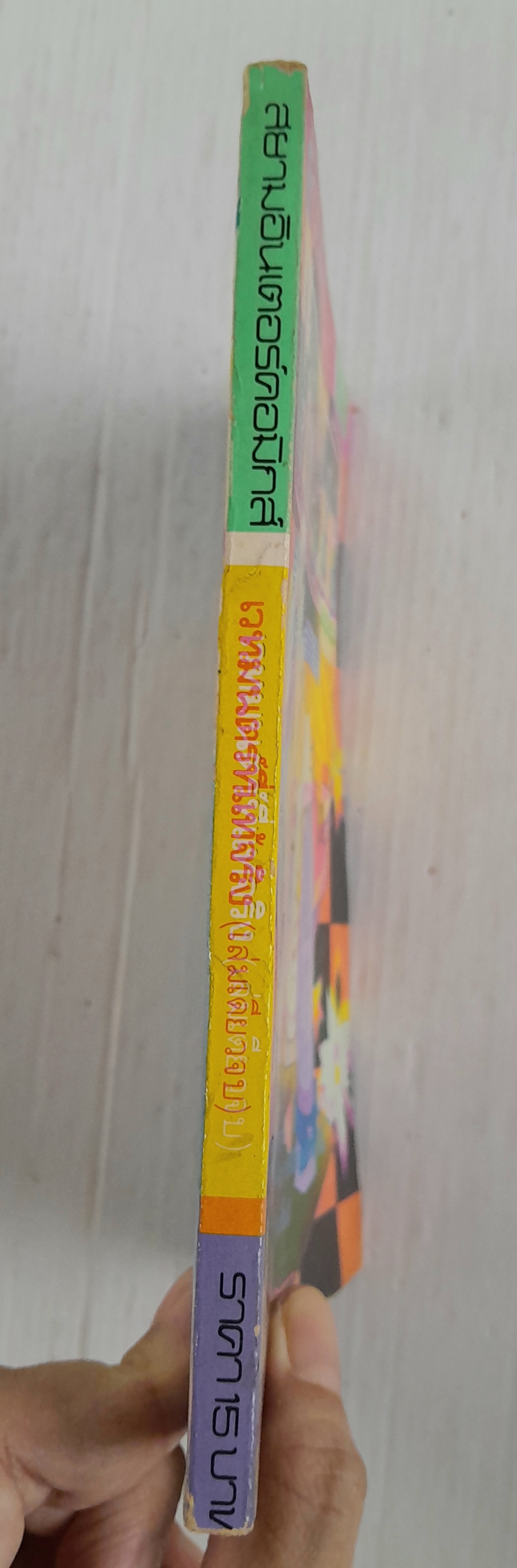 เวทมนตร์ที่แท้จริง (เล่มเดียวจบ) / Maki Mumin