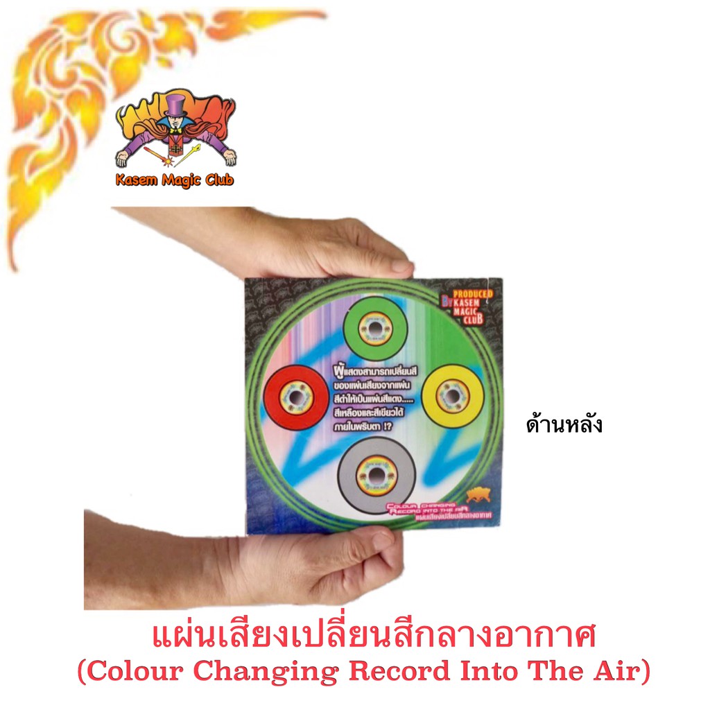 แผ่นเสียงเปลี่ยนสีกลางอากาศ (Magic Color Changing CD)