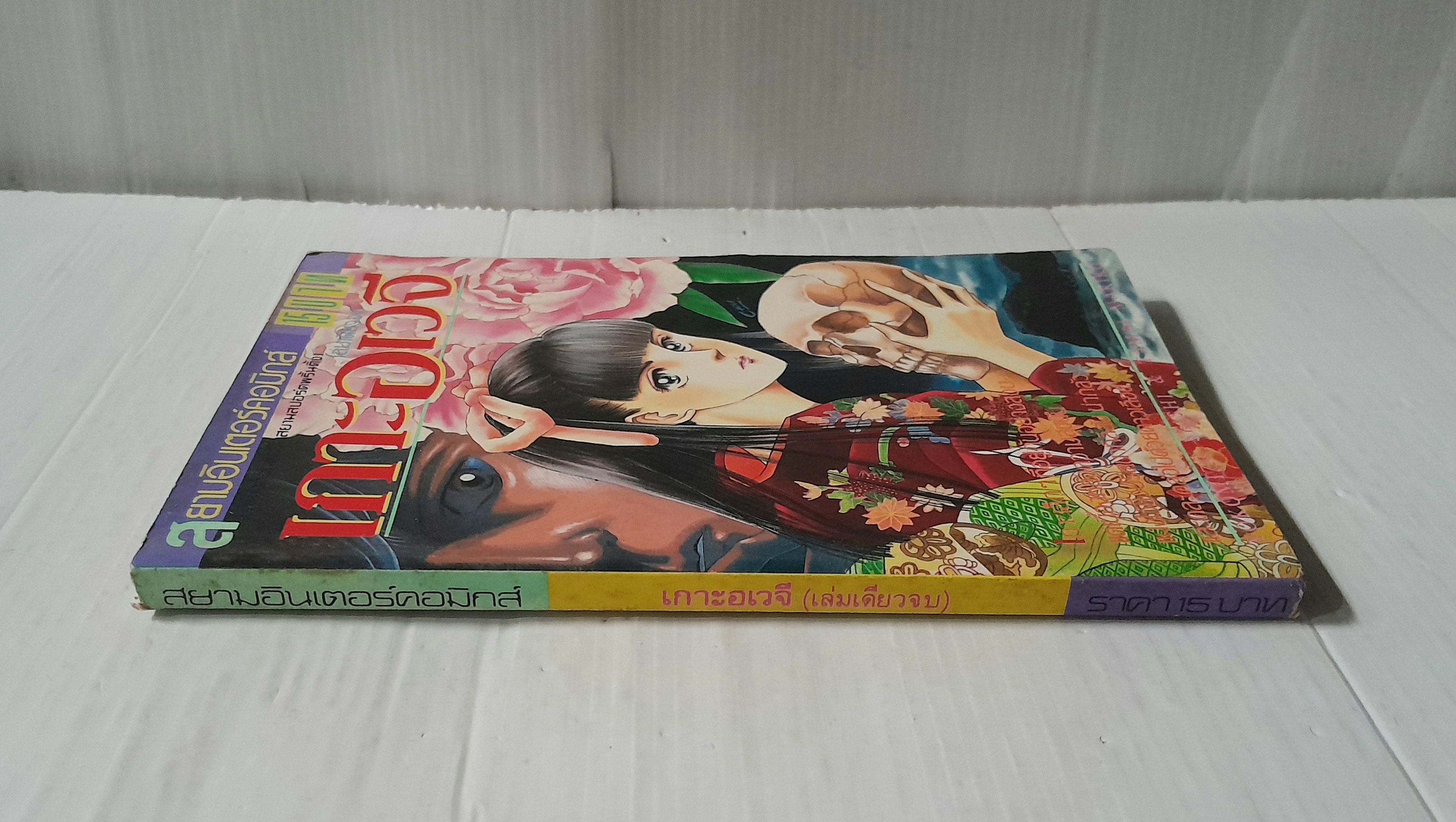 เกาะอเวจี (เล่มเดียวจบ) / Komizo Seishi