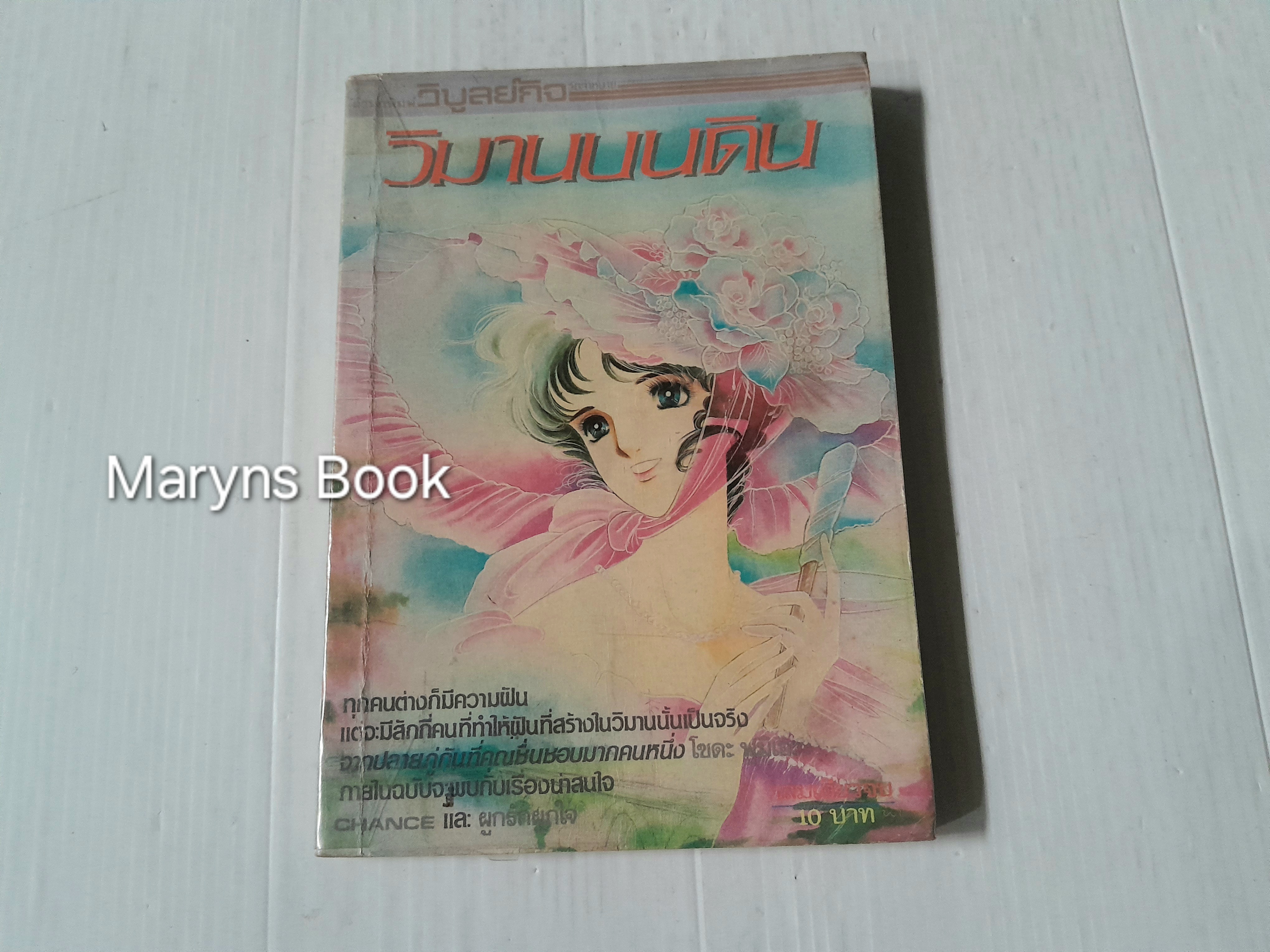 วิมานบนดิน (เล่มเดียวจบ)