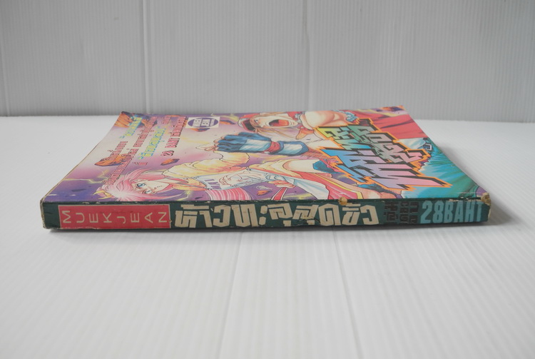 ห้าว! ทะลุสุดขั้ว (เล่มเดียวจบ)