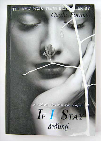 ถ้าฉันอยู่... (If I Stay) / เกล เฟอร์แมน