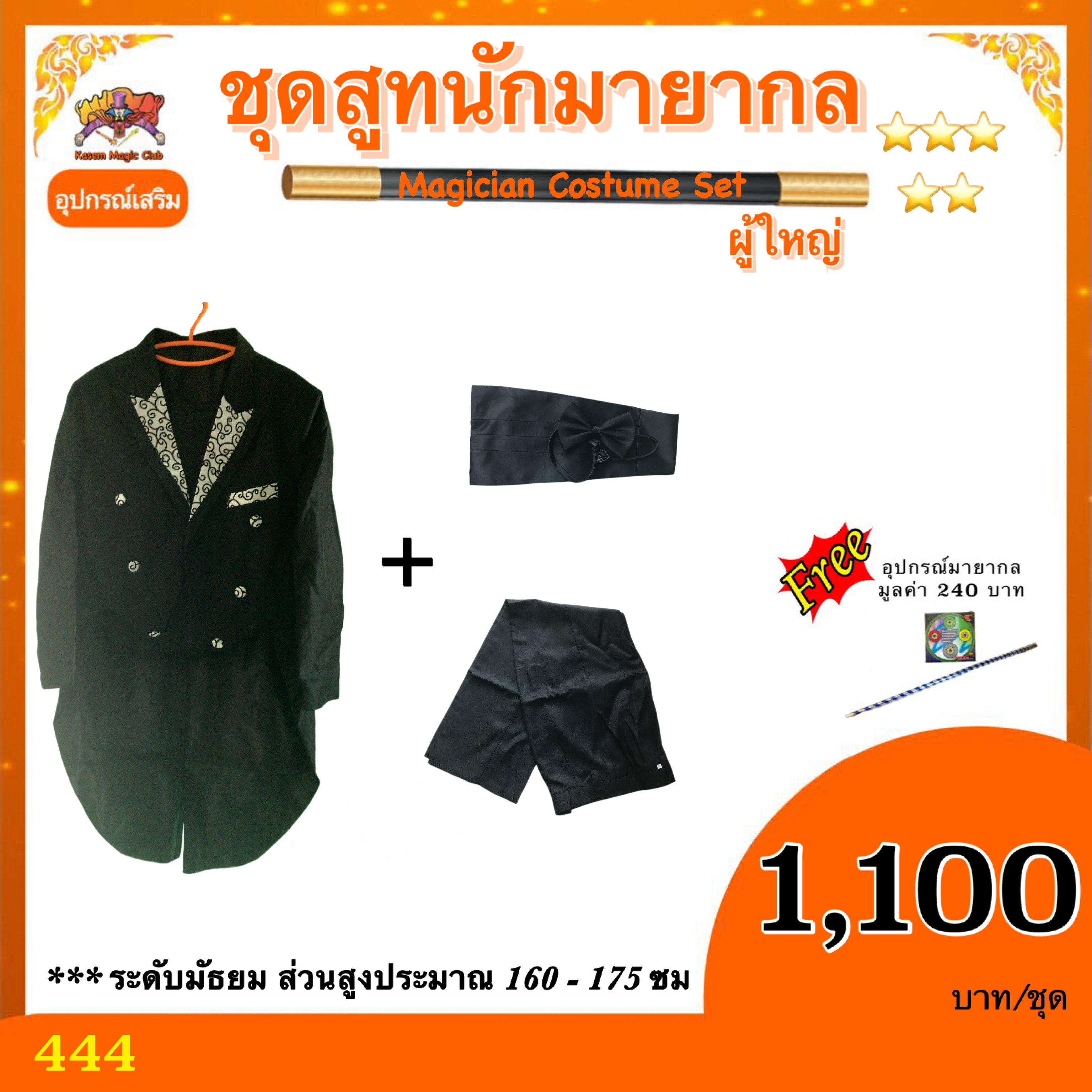ชุดสูท นักมายากล ผู้ใหญ่ ( Magician Costume Set)